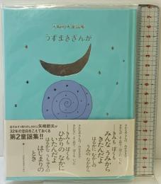 うずまきぎんが ジュラ出版局 矢崎 節夫