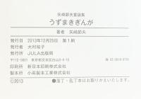 うずまきぎんが ジュラ出版局 矢崎 節夫