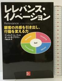 レレバンス・イノベーション ―顧客の共感を引き出し、行動を変える力 日本経済新聞出版 アンドレア・コーヴィル