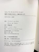 レレバンス・イノベーション ―顧客の共感を引き出し、行動を変える力 日本経済新聞出版 アンドレア・コーヴィル