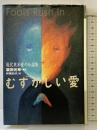 むずかしい愛: 現代英米愛の小説集 朝日新聞出版 レベッカ ブラウン