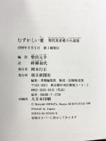むずかしい愛: 現代英米愛の小説集 朝日新聞出版 レベッカ ブラウン