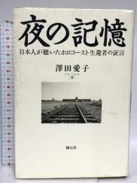 夜の記憶:日本人が聴いたホロコースト生還者の証言 創元社 澤田 愛子