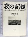 夜の記憶:日本人が聴いたホロコースト生還者の証言 創元社 澤田 愛子