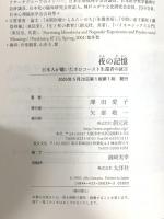 夜の記憶:日本人が聴いたホロコースト生還者の証言 創元社 澤田 愛子