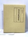 明治学制沿革史 有明書房 黒田茂次郎