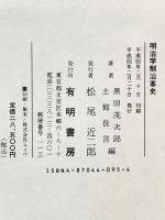 明治学制沿革史 有明書房 黒田茂次郎