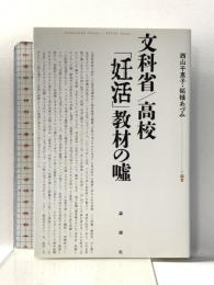文科省/高校 「妊活」教材の嘘 論創社 西山 千恵子 編著