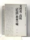 文科省/高校 「妊活」教材の嘘 論創社 西山 千恵子 編著