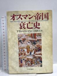 オスマン帝国衰亡史 中央公論新社 アラン パーマー