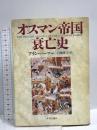 オスマン帝国衰亡史 中央公論新社 アラン パーマー