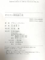 オスマン帝国衰亡史 中央公論新社 アラン パーマー