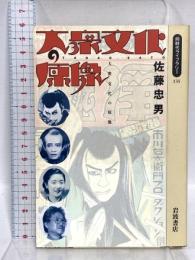 大衆文化の原像 (同時代ライブラリー 135) 岩波書店 佐藤 忠男