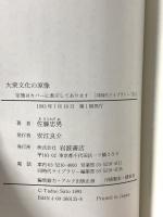 大衆文化の原像 (同時代ライブラリー 135) 岩波書店 佐藤 忠男