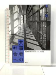 共事者の社会へ: ゆるやかで細やかなコミュニティの創出 (花園大学人権論集 29) 批評社 花園大学人権教育研究センター