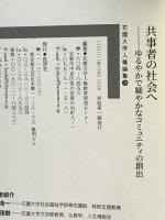 共事者の社会へ: ゆるやかで細やかなコミュニティの創出 (花園大学人権論集 29) 批評社 花園大学人権教育研究センター