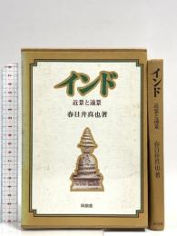 インド　近景と遠景 同朋舎 春日井真也