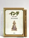 インド　近景と遠景 同朋舎 春日井真也