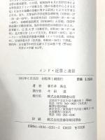 インド　近景と遠景 同朋舎 春日井真也
