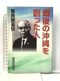 戦後の沖縄を創った人―屋良朝苗伝 同時代社 喜屋武 真栄