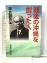 戦後の沖縄を創った人―屋良朝苗伝 同時代社 喜屋武 真栄