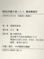 戦後の沖縄を創った人―屋良朝苗伝 同時代社 喜屋武 真栄