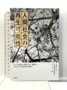 人間社会の再生可能性: すべての市民が、平和のうちに、差別なく、その人らしい人生を歩める社会へ (花園大学人権論集 30) 批評社 花園大学人権教育研究センター