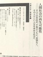 人間社会の再生可能性: すべての市民が、平和のうちに、差別なく、その人らしい人生を歩める社会へ (花園大学人権論集 30) 批評社 花園大学人権教育研究センター