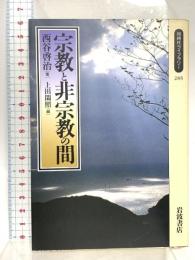 宗教と非宗教の間 (同時代ライブラリー 285) 岩波書店 西谷 啓治