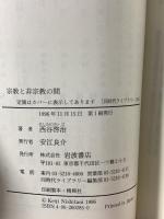 宗教と非宗教の間 (同時代ライブラリー 285) 岩波書店 西谷 啓治