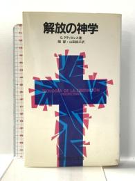解放の神学 (岩波現代選書 109) 岩波書店 G.グティエレス