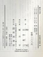 解放の神学 (岩波現代選書 109) 岩波書店 G.グティエレス