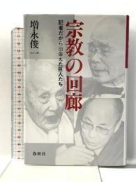宗教の回廊: 記者だから出会えた巨人たち 春秋社 増永 俊一