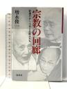 宗教の回廊: 記者だから出会えた巨人たち 春秋社 増永 俊一