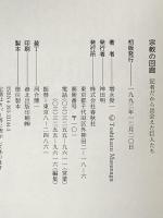 宗教の回廊: 記者だから出会えた巨人たち 春秋社 増永 俊一