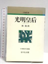 光明皇后 (人物叢書 新装版) 吉川弘文館 林 陸朗