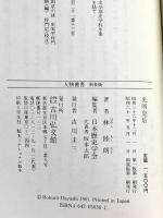 光明皇后 (人物叢書 新装版) 吉川弘文館 林 陸朗
