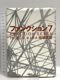 ファンクション7 講談社 相場 英雄