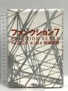 ファンクション7 講談社 相場 英雄
