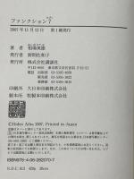 ファンクション7 講談社 相場 英雄