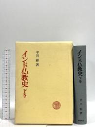 インド仏教史 下巻 春秋社 平川 彰