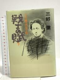 戦士の賦 下: 土方歳三の生と死 秋田書店 三好 徹