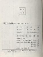 戦士の賦 下: 土方歳三の生と死 秋田書店 三好 徹