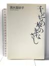 子どもの本のまなざし
