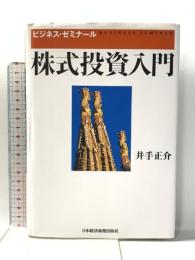 株式投資入門: ビジネス・ゼミナ-ル (ビジネス・ゼミナール) 日本経済新聞出版 井手 正介