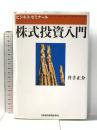 株式投資入門: ビジネス・ゼミナ-ル (ビジネス・ゼミナール) 日本経済新聞出版 井手 正介