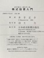 株式投資入門: ビジネス・ゼミナ-ル (ビジネス・ゼミナール) 日本経済新聞出版 井手 正介