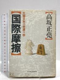 国際摩擦: 大国日本の世渡り学 東洋経済新報社 高坂 正尭