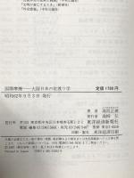 国際摩擦: 大国日本の世渡り学 東洋経済新報社 高坂 正尭