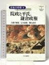 院政と平氏、鎌倉政権 日本の中世〈8〉 中央公論新社 上横手 雅敬
